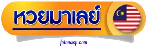 ผลหวยมาเล