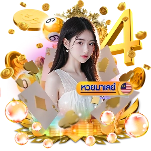 หวย หุ้น มาเล ย์