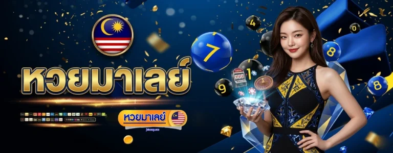ผลหวยมาเล