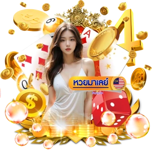 หวย มาเล จ่าย ไว